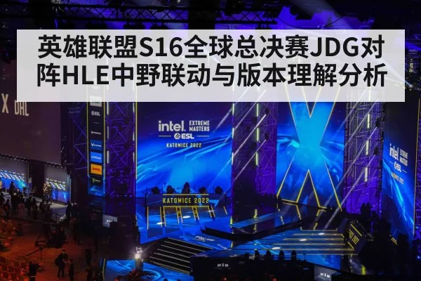 英雄联盟S16全球总决赛JDG对阵HLE中野联动与版本理解分析(pg)