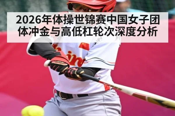 2026年体操世锦赛中国女子团体冲金与高低杠轮次深度分析（pg）